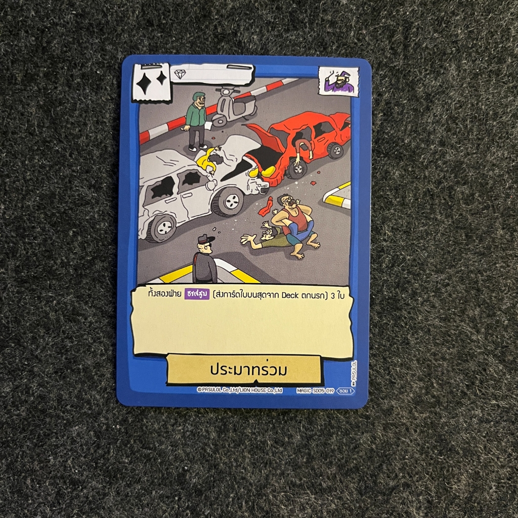 [BoT] SD05-019 ประมาทร่วม