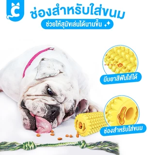 [ส่งฟรี🇹🇭] CleverPet ของเล่นขัดฟันสุนัข ข้าวโพดเชือกดึง แปรงฟันสุนัข ของเล่นหมา Corn Dog Toy