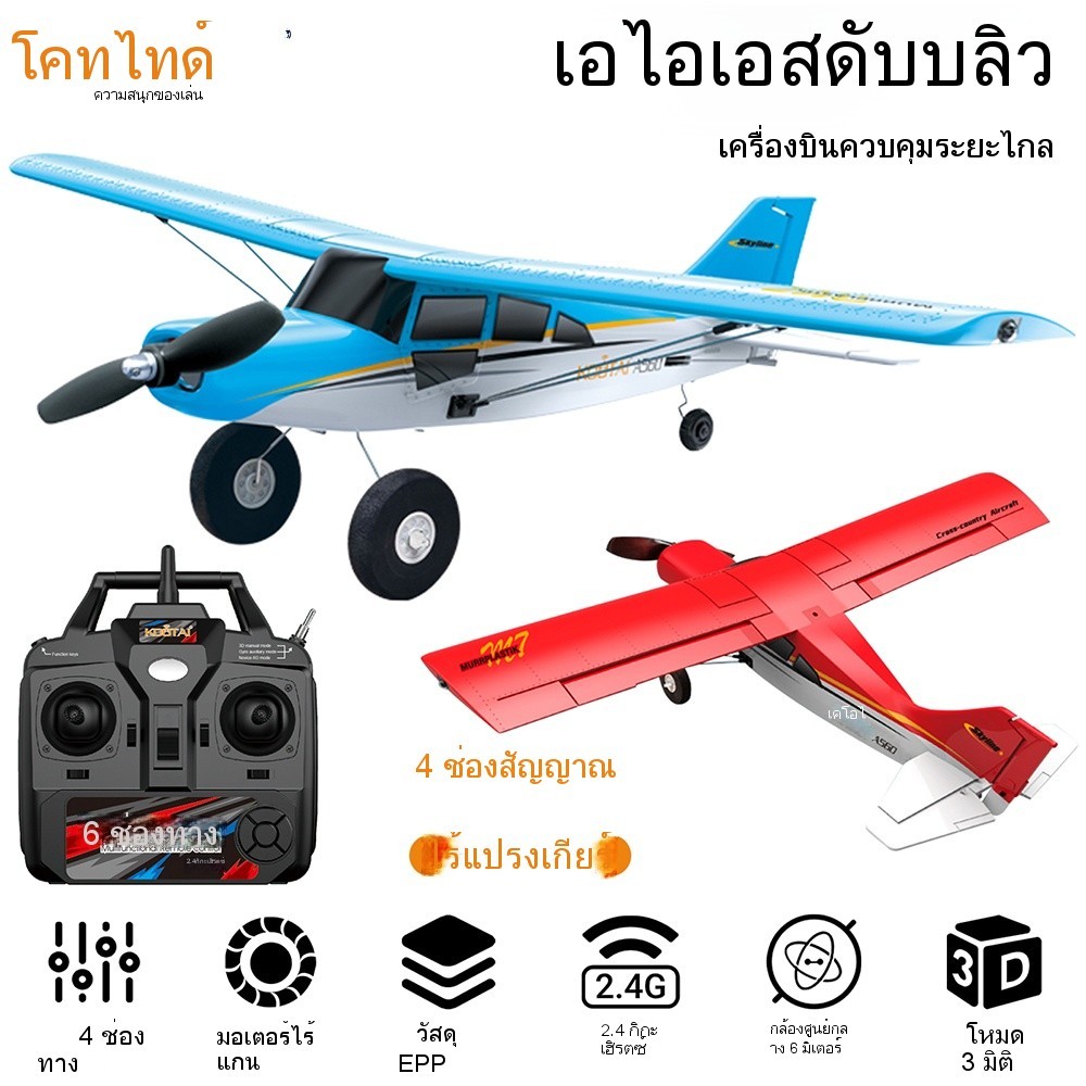 (สินค้าในไทย)KOOTAI HOBBY FUN A560 เครื่องบินบังคับวิทยุ 2.4GHz 4ช่องสัญญาณ ระยะทางบังคับ 200 เมตร เครื่องบิน EPP