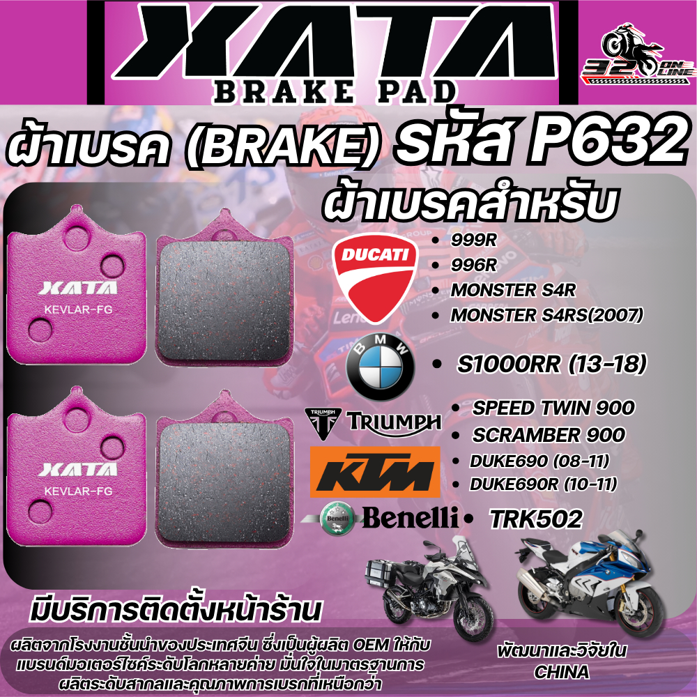 ผ้าเบรค XATA รหัส P632 สำหรับ BMW S1000rr ปี15+ /DUCATI MONSTER S4R/MONSTER S4RS/SPEED TWIN/TRX502 ส