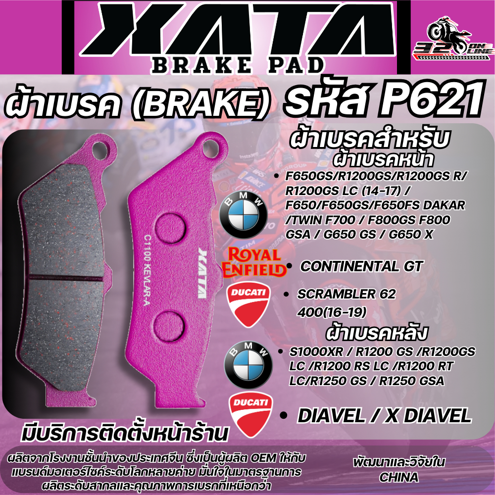 ผ้าเบรค XATA รหัส P621 สำหรับรุ่น Royal enfield/ BMW / ROYAL ENFIELD / DUCATI / ใส่ได้เฉพาะรุ่น ส่งไ