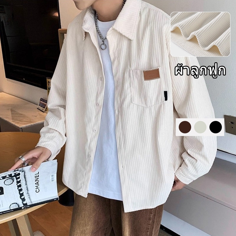 เสื้อเชิ้ตผ้าลูกฟูก ผู้ชาย แขนยาว หลายสี สบาย ไม่รัด หลวม คุณภาพสูง แฟชั่น ไม่จำกัดเพศ