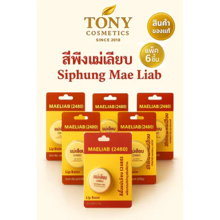 แพ๊ค 6,12 ตลับ สีผึ้งแม่เลียบ แพคเกจใหม่ พกพาสะดวกขึ้น ขนาด 3 กรัม
