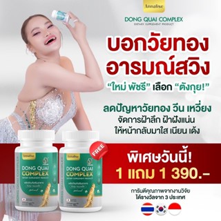 [ส่งฟรี ของแท้ ส่งไว](1เเถม1)โฉมใหม่ 30 Caps Annaliseตังกุย …