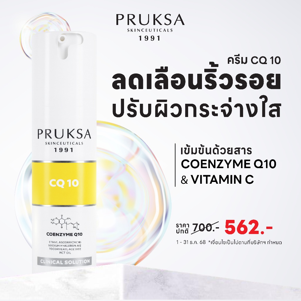 PRUKSA CQ 10 50 g พฤกษา ครีมลดริ้วรอย จากโคเอนไซม์คิวเทน