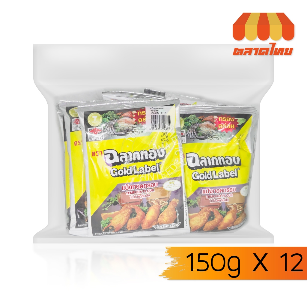 แป้งทอดกรอบ ตราฉลากทอง GOLD LABEL TEMPURA FLOUR ( 150g  x 12 ซอง )