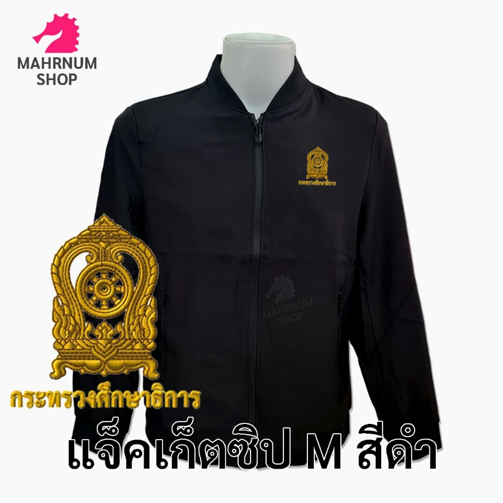 เสื้อแจ็คเก็ต(คอวี ดำ) ปักพิมพ์HDตรากระทรวงศึกษาธิการ(ศธ.) *ยี่ห้อและหัวซิปจะคละๆกันไปไม่สามารถกำหนดได้*