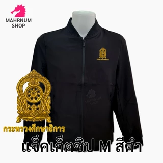 เสื้อแจ็คเก็ต(คอวี ดำ) ปักพิมพ์HDตรากระทรวงศึกษาธิการ(ศธ.) *ยี่ห้อและหัวซิปจะคละๆกันไปไม่สามารถกำหนดได้*