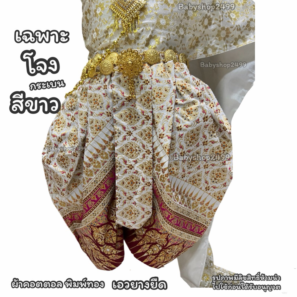 เฉพาะโจงกระเบนเด็ก เด็กโต ผู้ใหญ่ ทรงพองสวยงาม ✅ส่งใน1วัน สำเร็จรูป ราคา ถูกที่สุด ดีลบีเคเค แกลเลอรีภาพที่ 2