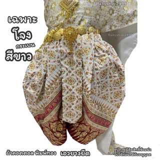 เฉพาะโจงกระเบนเด็ก เด็กโต ผู้ใหญ่ ทรงพองสวยงาม ✅ส่งใน1วัน สำเร็จรูป
