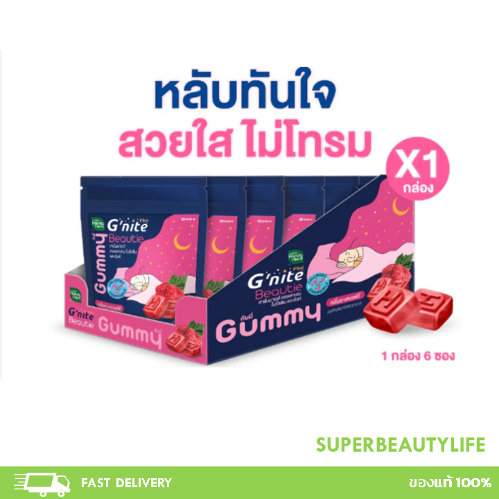 HandyHerb Gnite Beautie Gummy จีไนท์ บิวตี้ กัมมี่ หลับทันใจ สวยใสไม่โทรม กลิ่นราสเบอร์รี่