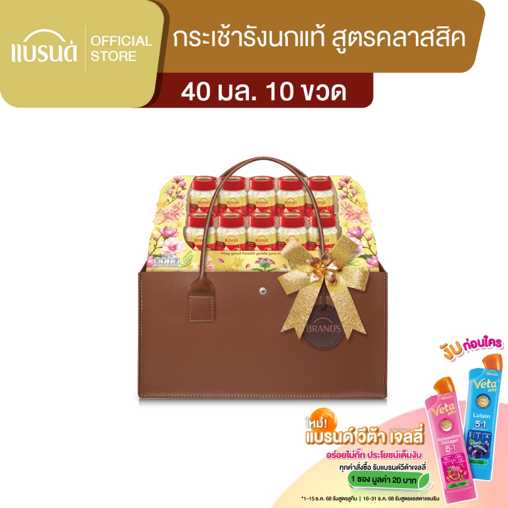 กระเช้าแบรนด์ รังนกแท้ สูตรคลาสสิค 40 มล. (10 ขวด)