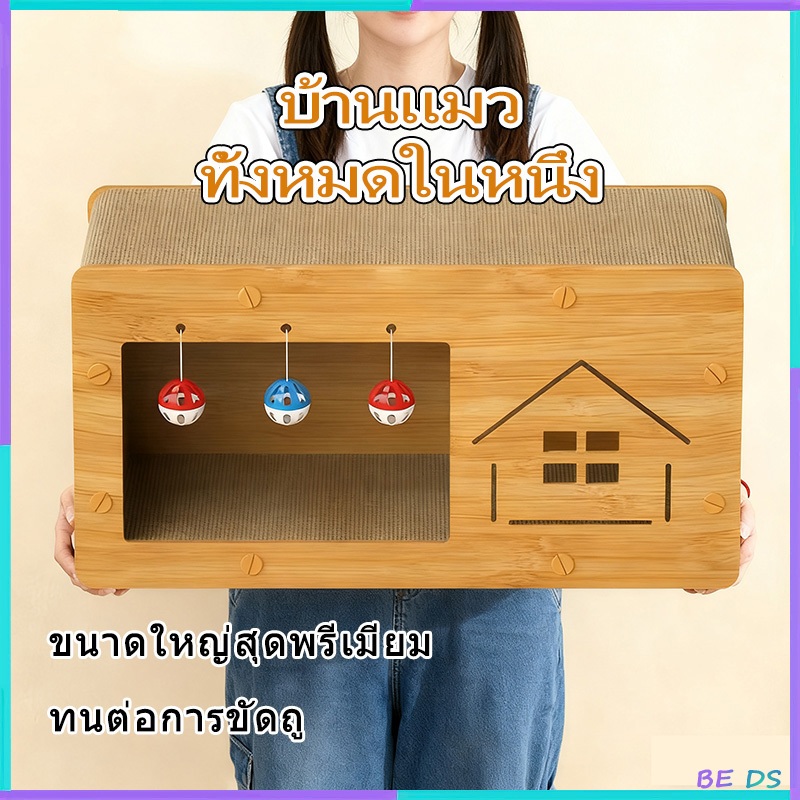 [BDS]ที่ฝนเล็บแมว บ้านแมวกระดาษ บ้านแมว ที่นอนแมว คอนโดแมว ที่ลับเล็บแมว บ้านลับเล็บแมว ของเล่นแมว
