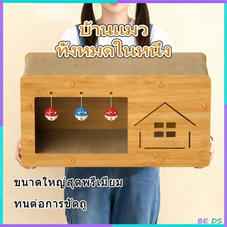 [BDS]ที่ฝนเล็บแมว บ้านแมวกระดาษ บ้านแมว ที่นอนแมว คอนโดแมว ที่ลับเล็บแมว บ้านลับเล็บแมว ของเล่นแมว