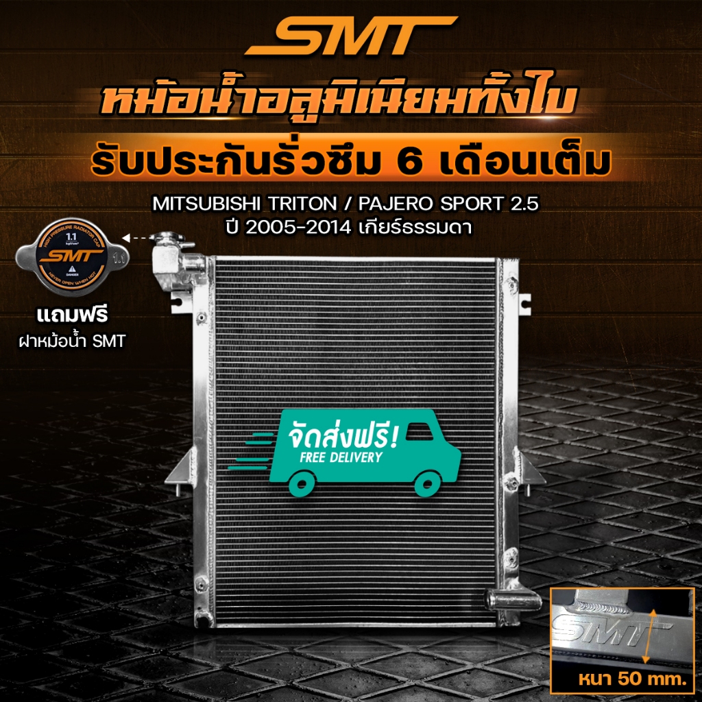 หม้อน้ำอลูมิเนียม MITSUBISHI TRITON / PAJERO SPORT 2.5 ตรงรุ่น หนา 50 mm. 2 ช่อง รับประกันรั่วซึม 6 เดือน จัดส่งฟรี