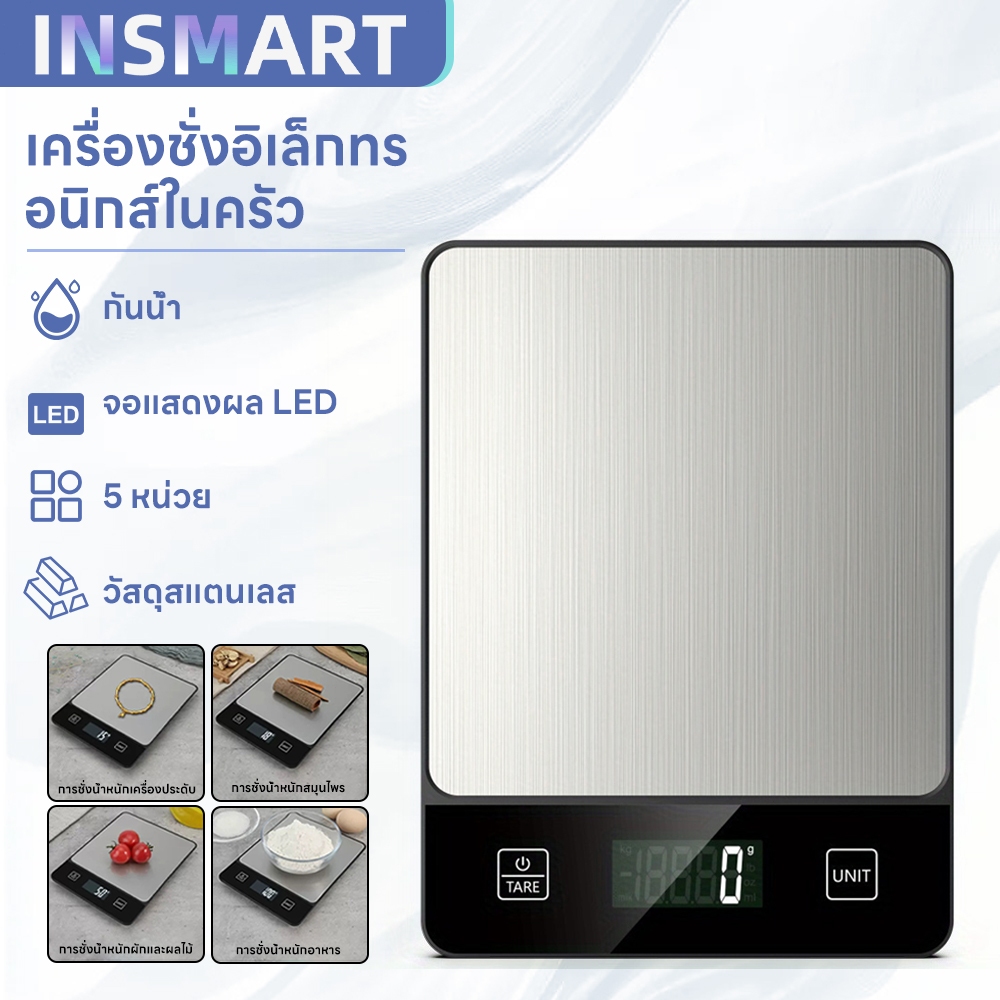 INSMART เครื่องชั่งดิจิตอลในครัว เครื่องชั่งดิจิตอลสแตนเลส ความแม่นยำ 10 กก./กรัม เปลี่ยนหน่วยวัดได้หลายแบบ กันน้ำ
