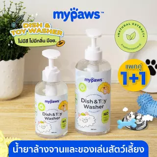 [🔥แพคคู่1+1] My Paws น้ำยาล้างจานสัตว์เลี้ยง ล้างของเล่นสัตว์เลี้ยง สารสกัดจากธรรมชาติ อ่อนโยน ปลอดภัยต่อสัตว์เลี้ยง