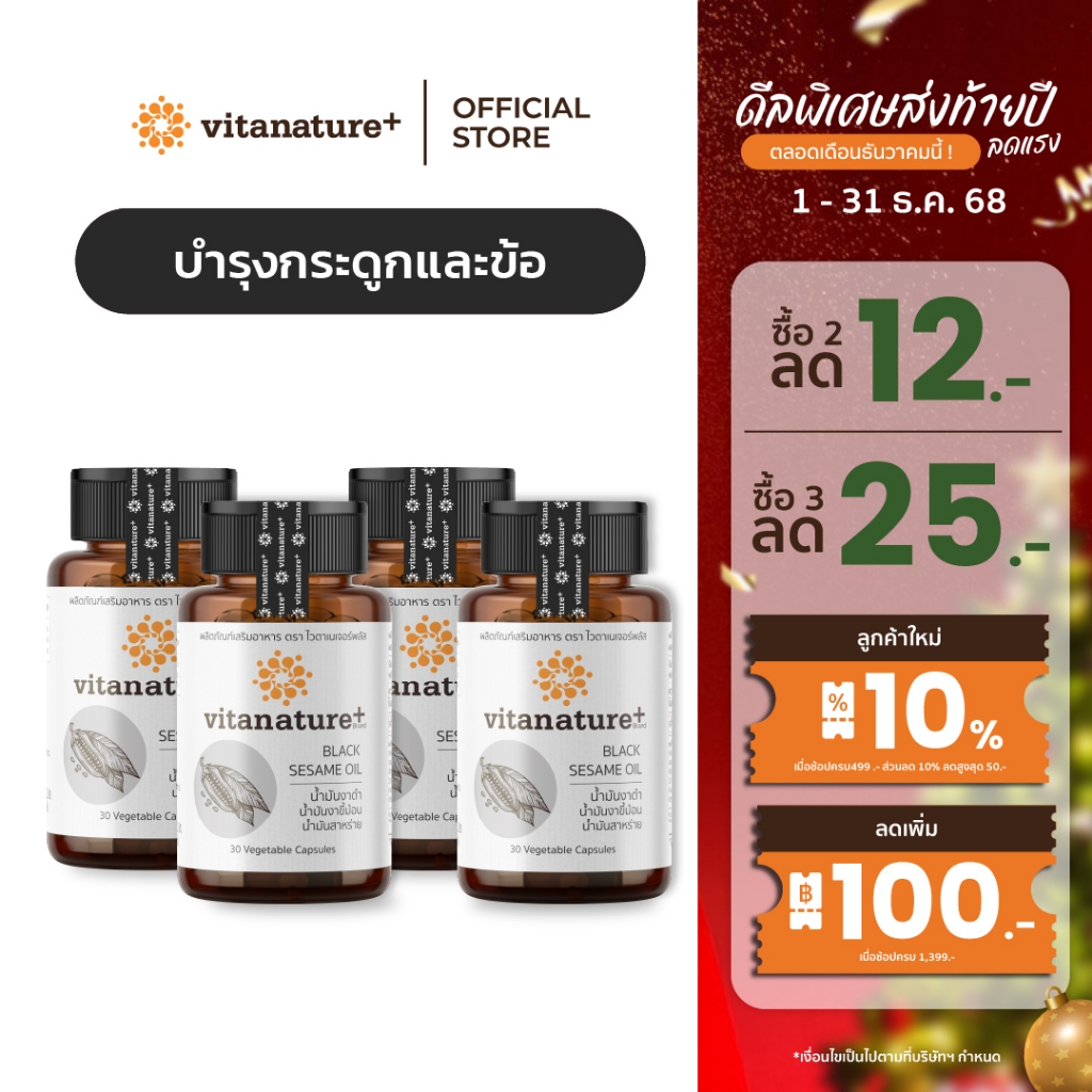 vitanature+ Black Sesami Oil ดูแลสุขภาพกระดูกและข้อเข่า 4 กระปุก (ไวตาเนเจอร์พลัส น้ำมันงาดำ)
