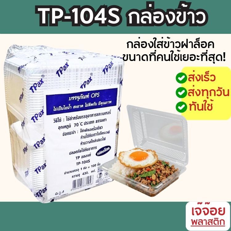 กล่องใสOPS TP-104S ฝาล็อค สำหรับอาหารและเบเกอรี่ บรรจุ 100 ใบ