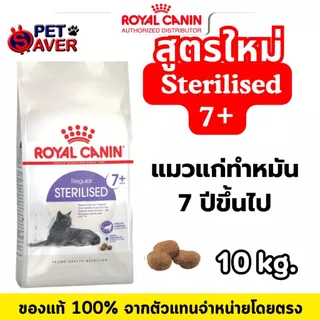 *แมวแก่ 7ปี+* Royal Canin Indoor 7+ 8Kg / sterilised 7+ 10kg. สำหรับ แมว สูงอายุ 7 ปีขึ้นไป มี2สูตร