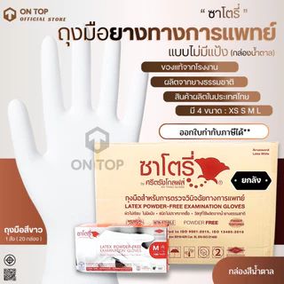 ถุงมือทางการแพทย์ สีขาว แบบไม่มีแป้ง ยี่ห้อซาโตรี่ (SATORY) กล่องน้ำตาล || ยกลัง