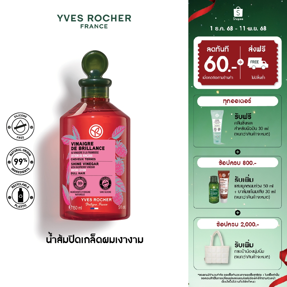 อีฟ โรเช Yves Rocher  Color Shine Rinsing Vinegar With Raspberry 150 มล. - น้ำส้มปิดเกล็ดผมสวยเงางาม