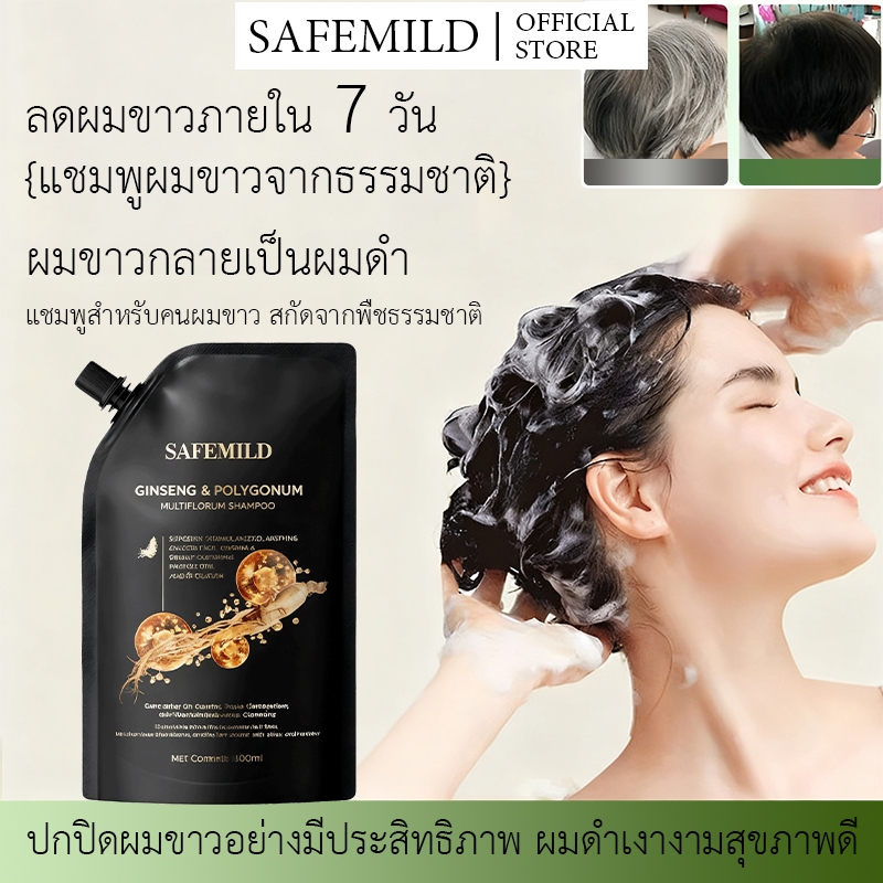 👧 แชมพูผมขาวจากธรรมชาติ 👨‍🦱 SAFEMILD ปกปิดผมขาว อุดมด้วยสารสกัดสมุนไพรธรรมชาติ แชมพูโสมย้อมผม แชม พูลดผมร่วง ผมบาง