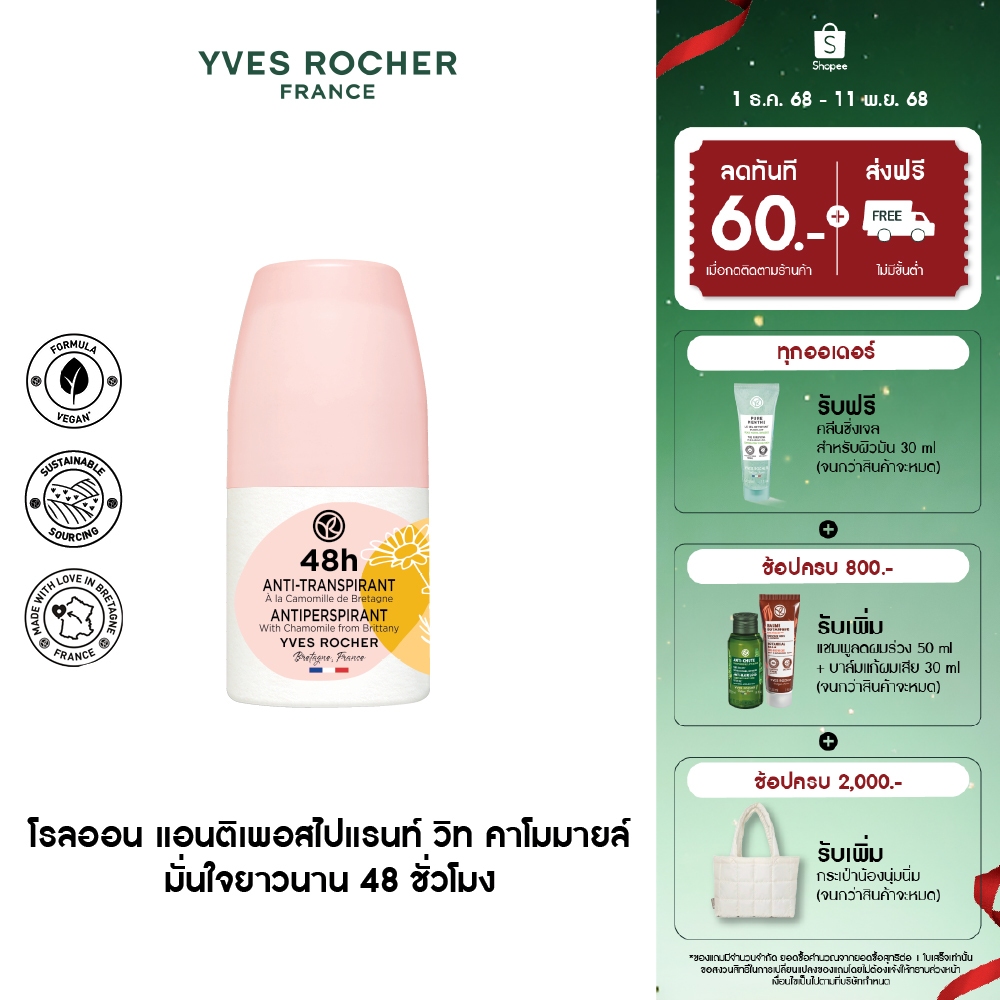 อีฟ โรเช Yves Rocher 48H Antiperspirant With Chamomile From Brittany 50 มล. โรลออน ระงับกลิ่นกาย 48 ชั่วโมง