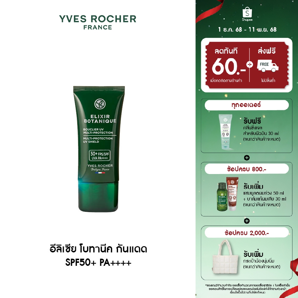 อีฟ โรเช Yves Rocher Elixir Botanique UV Shield 30 มล. - ครีมกันแดด SPF50+ UVA PA++++ กันแดด เนื้อบางเบา