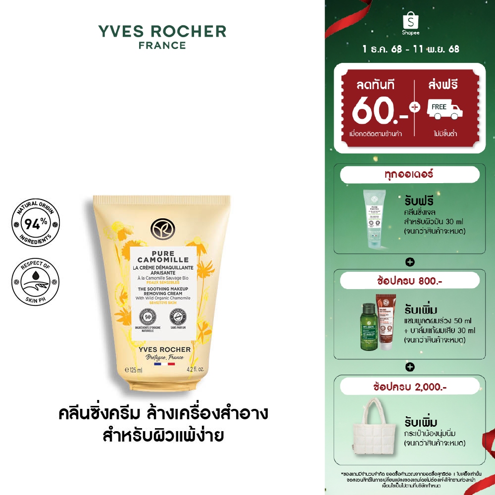 อีฟ โรเช Yves Rocher Pure Camomille The Soothing Makeup Remover Cream 125 มล. คลีนซิ่งครีม - บำรุงผิว ทำความสะอาดผิวหน้า