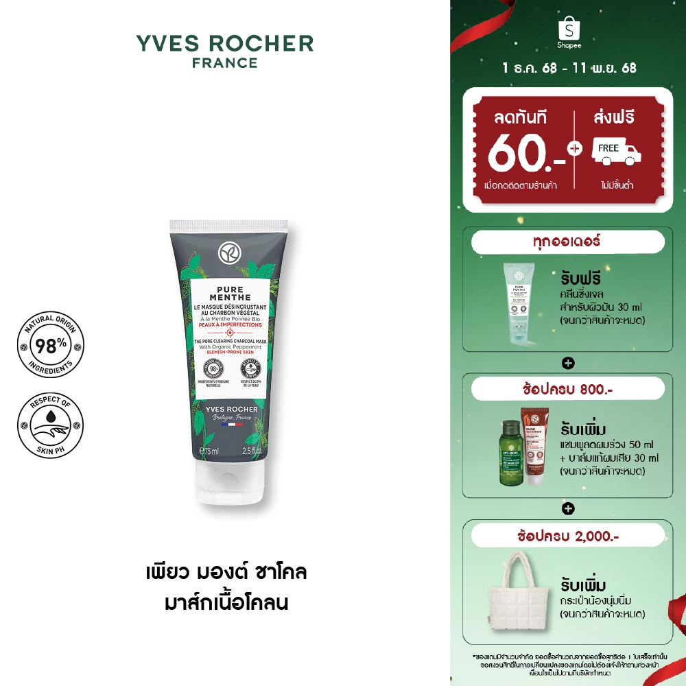 อีฟ โรเช Yves Rocher Pure Menthe The Pore Clearing Charcoal Mask 75 มล. มาส์กเนื้อโคลน สูตรชาโคล - ดูแลสิวเสี้ยน ความมัน