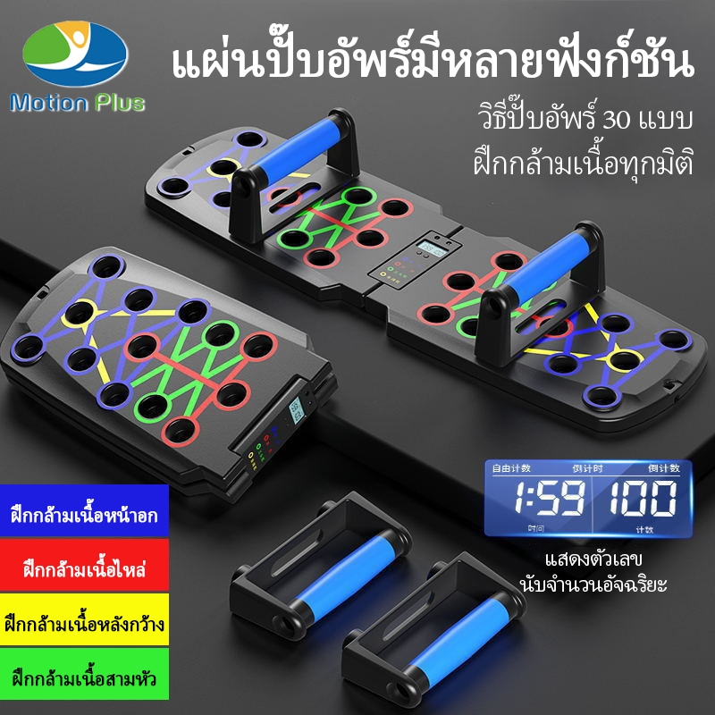 💪แผ่นฝึกวิดพื้น พUSH UP BOARD นับ rep อัตโนมัติ 30 ระดับ จับมั่นคง ไม่เจ็บข้อมือ สำหรับออกกำลังกาย