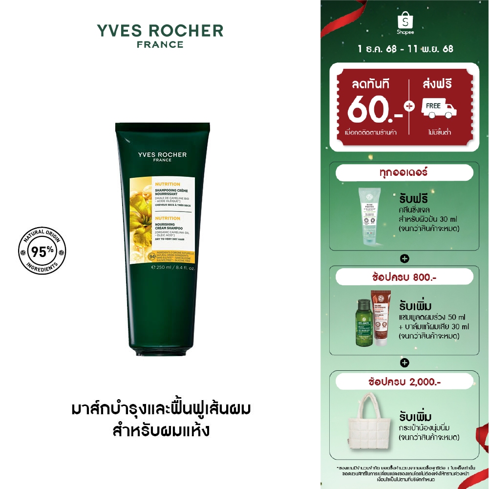อีฟ โรเช Yves Rocher Nutrition Ultra-Nourishing Mask 200 ml มาส์กบำรุงและฟื้นฟูเส้นผม สำหรับผมแห้งเสียสะสม