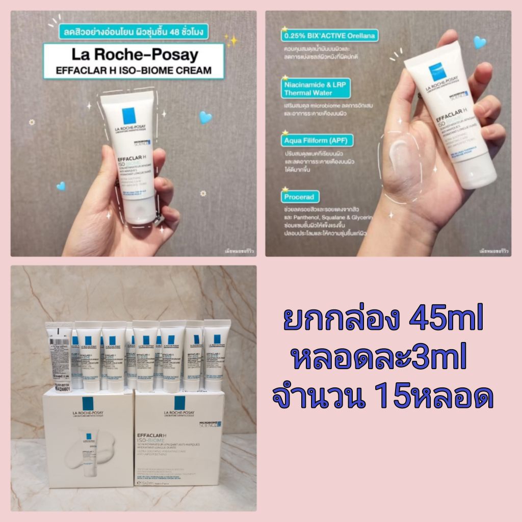 ยกกล่อง 15หลอด45ml. 👉 Roche-Posay EFFACLAR H ISO-BIOME Cream 3ml.👉มอยส์เจอร์ไรเซอร์ปรับสมดุลผิว