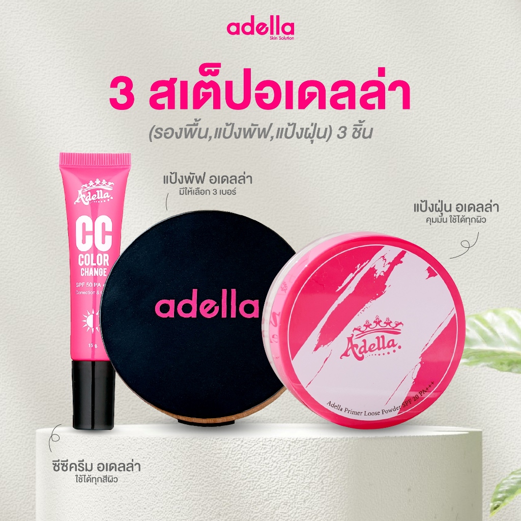 [ADELLA] 3 สเต็ปอเดลล่า(รองพื้น,แป้งฝุ่น,แป้งพัฟ) 3 ชิ้น
