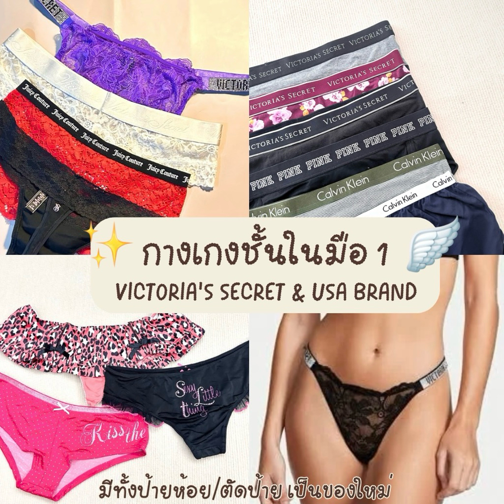 (อัพ26/4) ของใหม่ กางเกงชั้นในแบรนด์นอก งานตำหนิหลุดQC/Defected/Dead stock แบรนด์ Victoria, PINK, Ju