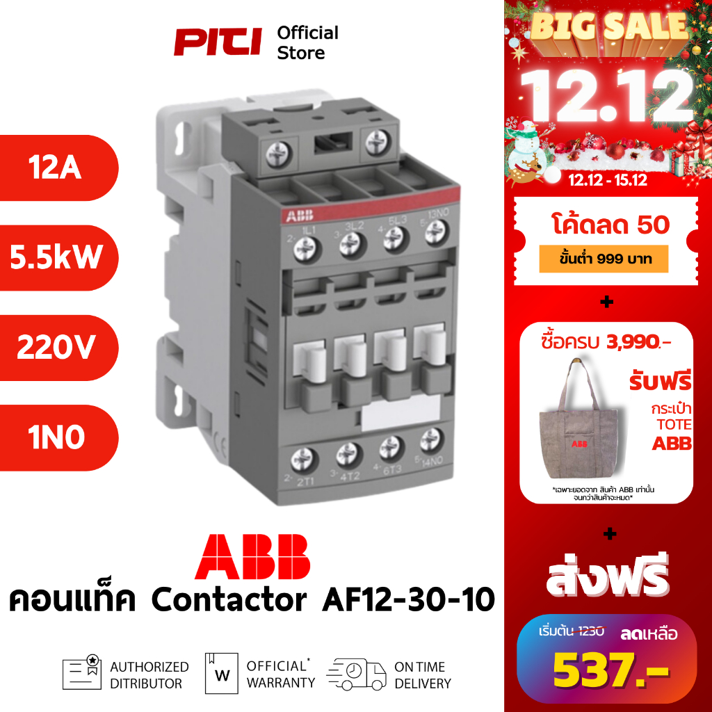 ABB คอนแทคเตอร์ AF12-30-10-13 100-250VAC/DC 12A 5.5kW 1NO AC-3 Contactor AF # 1SBL157001R1310