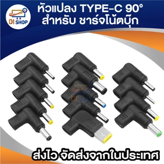 20V อะแดปเตอร์ หัวแปลง Type-C หัวงอ 90° DC สำหรับชาร์จโน้ตบุ๊ก (มีหลายขนาดให้เลือก) 100w ใช้ร่วมกับที่ชาร์จ PD