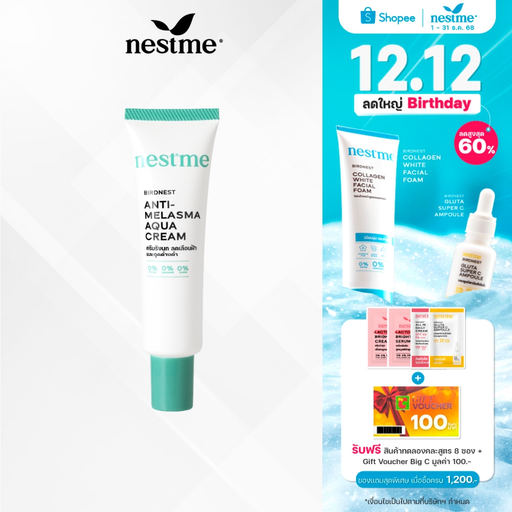 1แถม1NESTME BIRDNEST ANTI-MELASMA AQUA CREAM เนสท์มี แอนตี้-เมลาสม่า อควา ครีม 25ก.