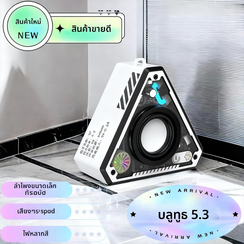 ลำโพงบลูทูธ รูปสามเหลี่ยม Modern Design  เสียงดี พกพาสะดวก ชั่วโมง พร้อมไฟ RGB