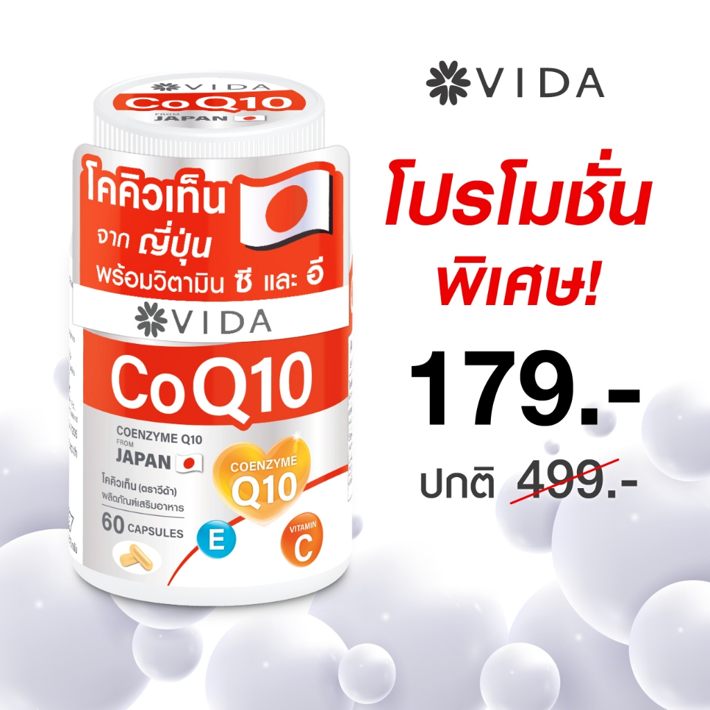 Vida CoQ10 60 Capsules (วีด้า โคคิวเท็น จากญี่ปุ่น 60 แคปซูล)