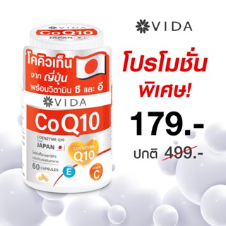 Vida CoQ10 60 Capsules (วีด้า โคคิวเท็น จากญี่ปุ่น 60 แคปซูล…