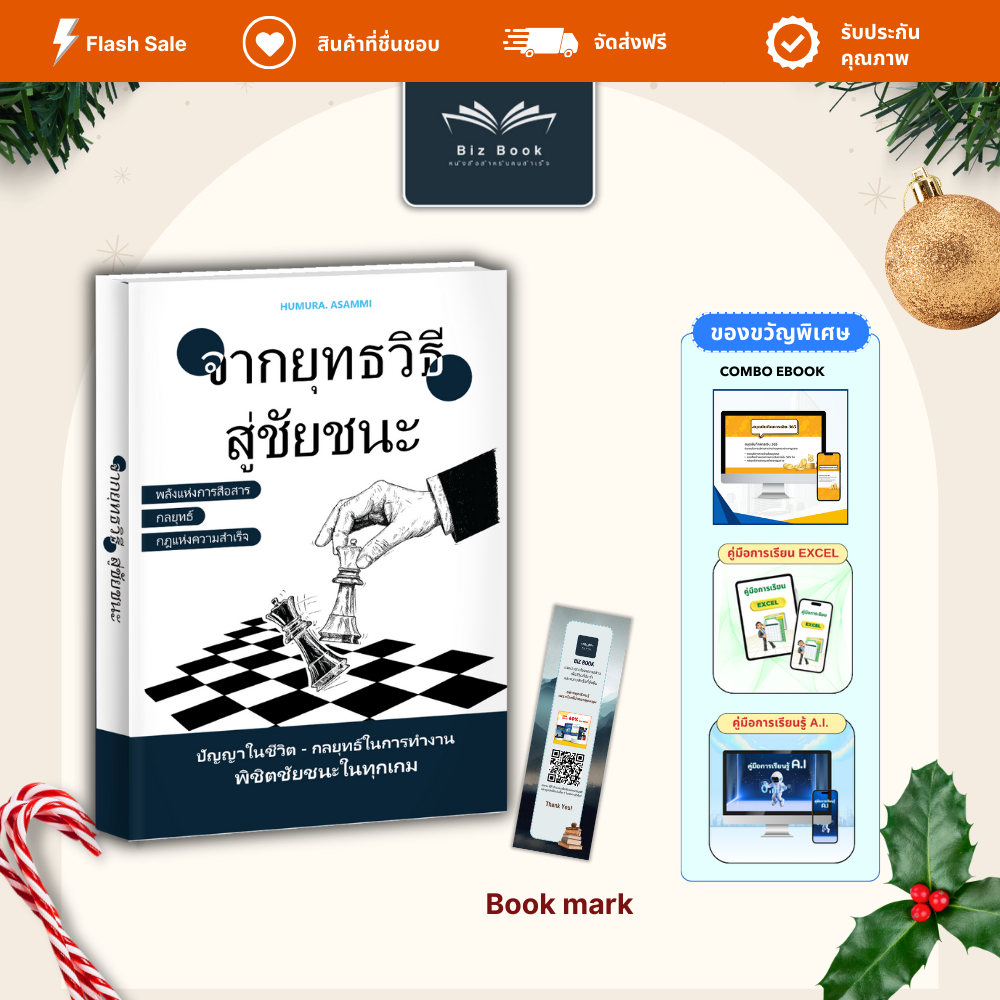 หนังสือ จากยุทธวิธีสู่ชัยชนะ กลยุทธ์เด็ด คิดเป็นระบบ ตัดสินใจแม่นยำ – Biz Book