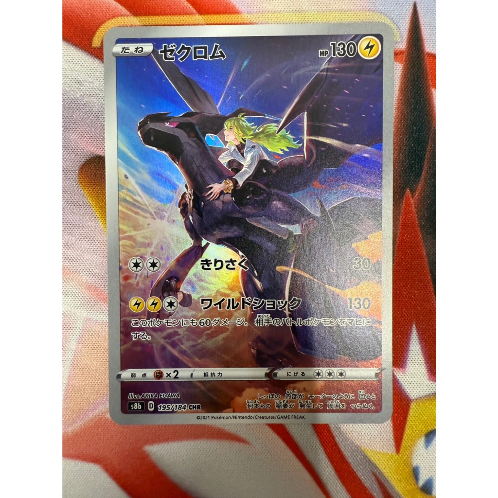 Zekrom	195/184	Japanese Pokemon Card