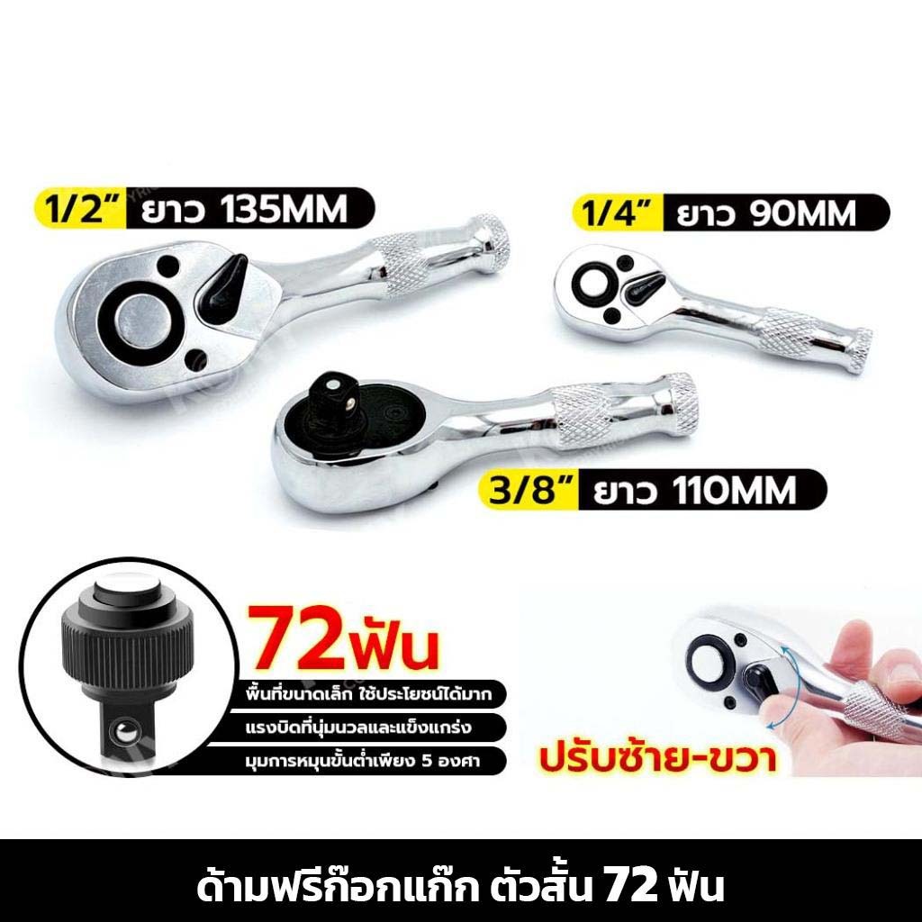 ด้ามฟรี (ด้ามก็อกแก๊ก) มีให้เลือก ขนาด 1/4", 3/8", 1/2" ปรับซ้ายขวาได้