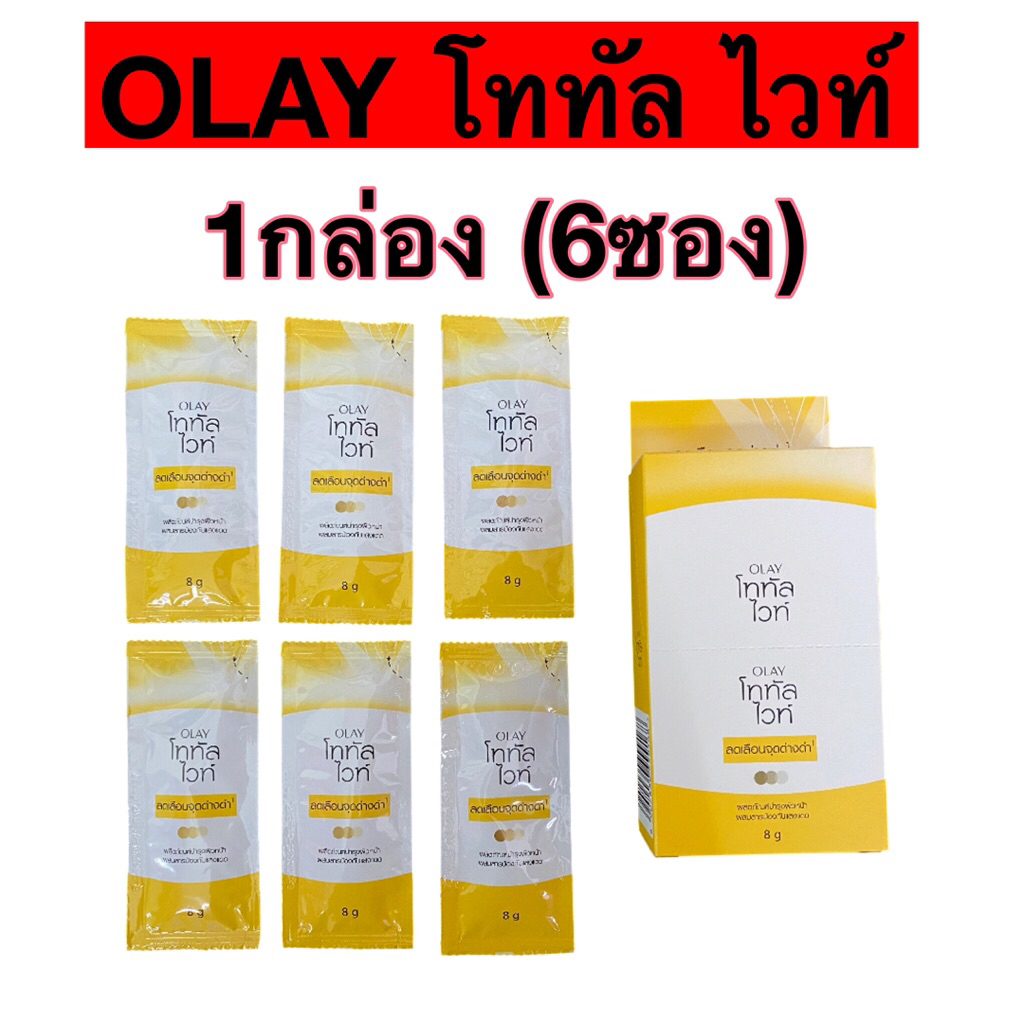 [1กล่อง] Olay total white โอเลย์ โททัลไวท์ ครีม ซองฉีก 8 กรัม x 6 ซอง