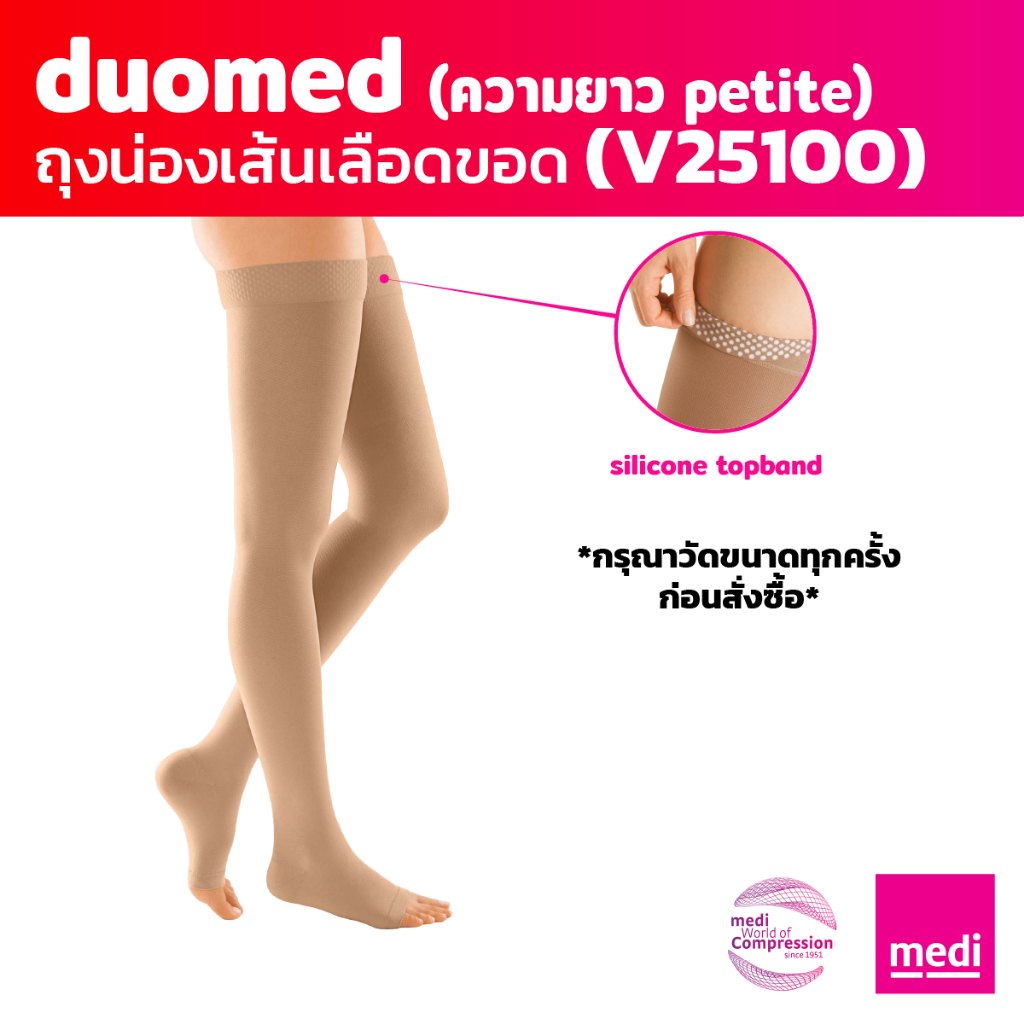 [ของแถม] medi duomed ถุงน่องเส้นเลือดขอด ดูโอ้เมด แบบเปิดปลายเท้า ต้นขามีซิลิโคนกันลื่น ระดับ 2 petite (V25100)