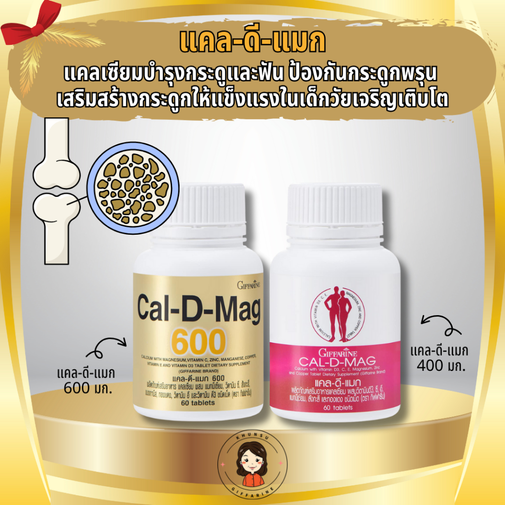 กิฟฟารีน แคลเซียม 600 มิลลิกรัม เพิ่มมวลกระดูก บำรุงข้อเข่า เพิ่มความสูง บำรุงกระดูก