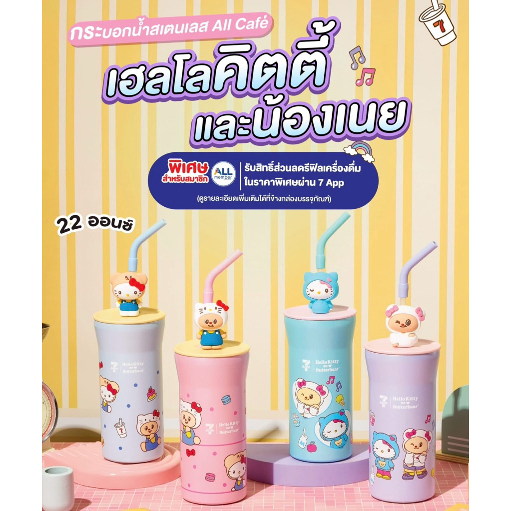 [พร้อมส่ง] แก้วเก็บความเย็นหมีเนย butterbear x 7-11 สิขอบคุณลิทธิ์แท้จาก 7-11 #น้องเนย