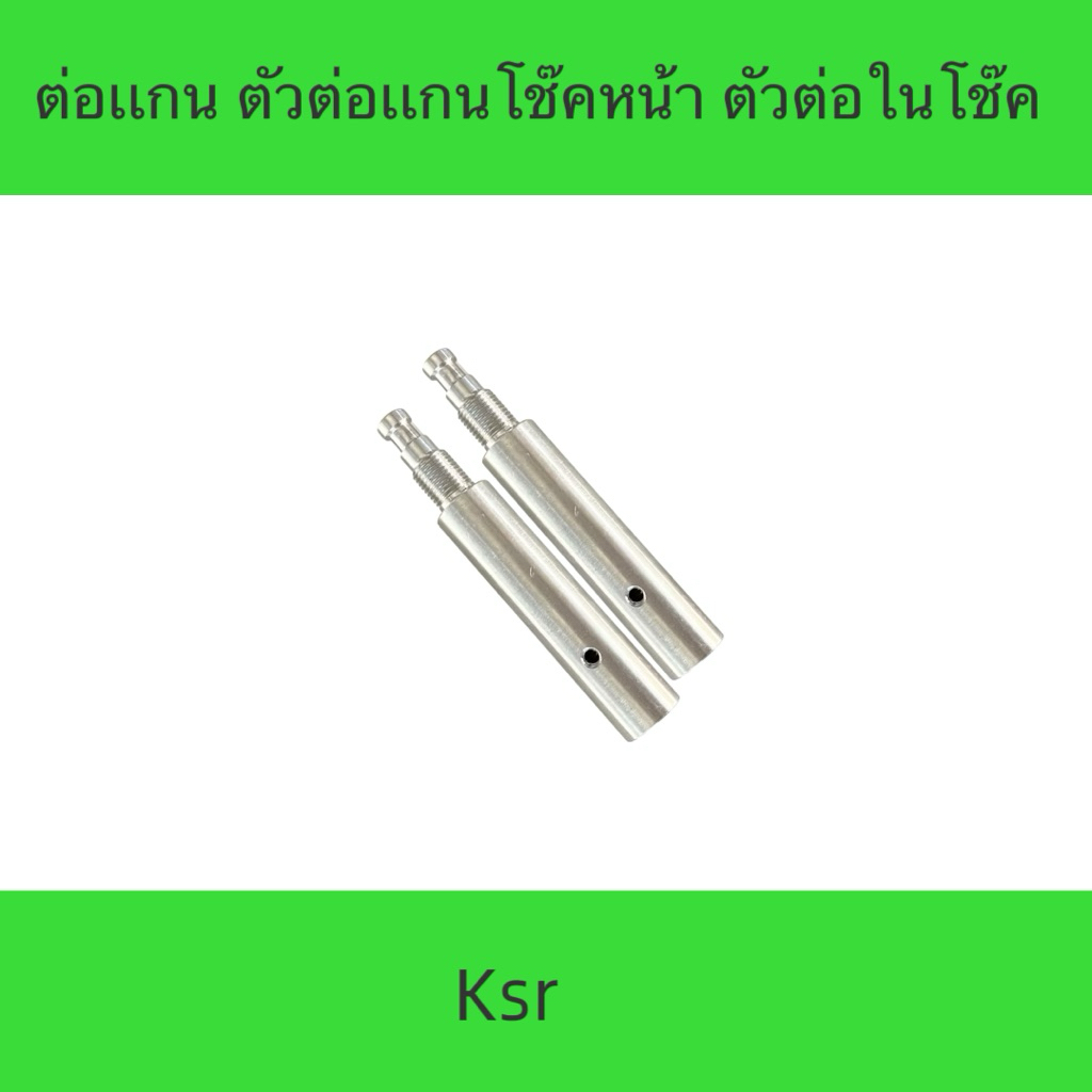 ตัวต่อแกนในโช๊ค สำหรับ KSR (ต่อหลอด วาล์ว) เพิ่มความยาวโช้ค